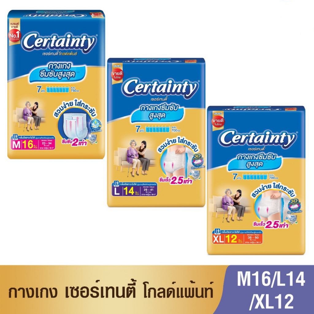 ผ้าอ้อมผู้ใหญ่ เซอร์เทนตี้ แบบกางเกง รุ่นโกลด์แพ้นส์