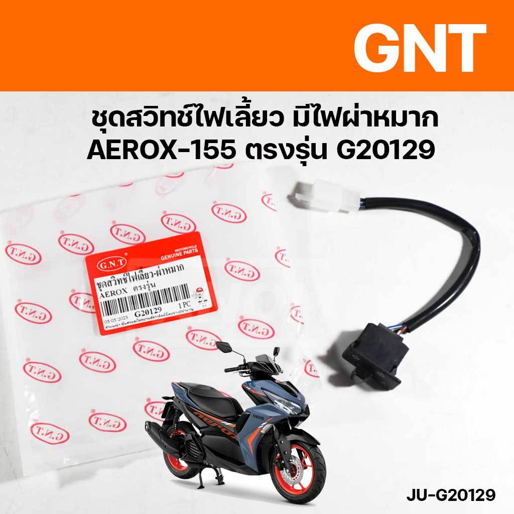 สวิทช์ไฟเลี้ยว มีไฟผ่าหมาก AEROX-155  AEROX ตรงรุ่น G20129 รหัส JU-G20129
