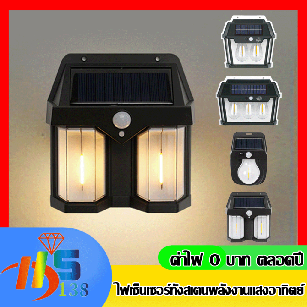 ไฟติดผนัง LED โซล่าเซลล์ ไฟติดผนัง ระบบเซ็นเซอร์ พลังงานแสงอาทิตย์ แบตทนทาน กันน้ำ/กันฝน ปรับได้3โหมด