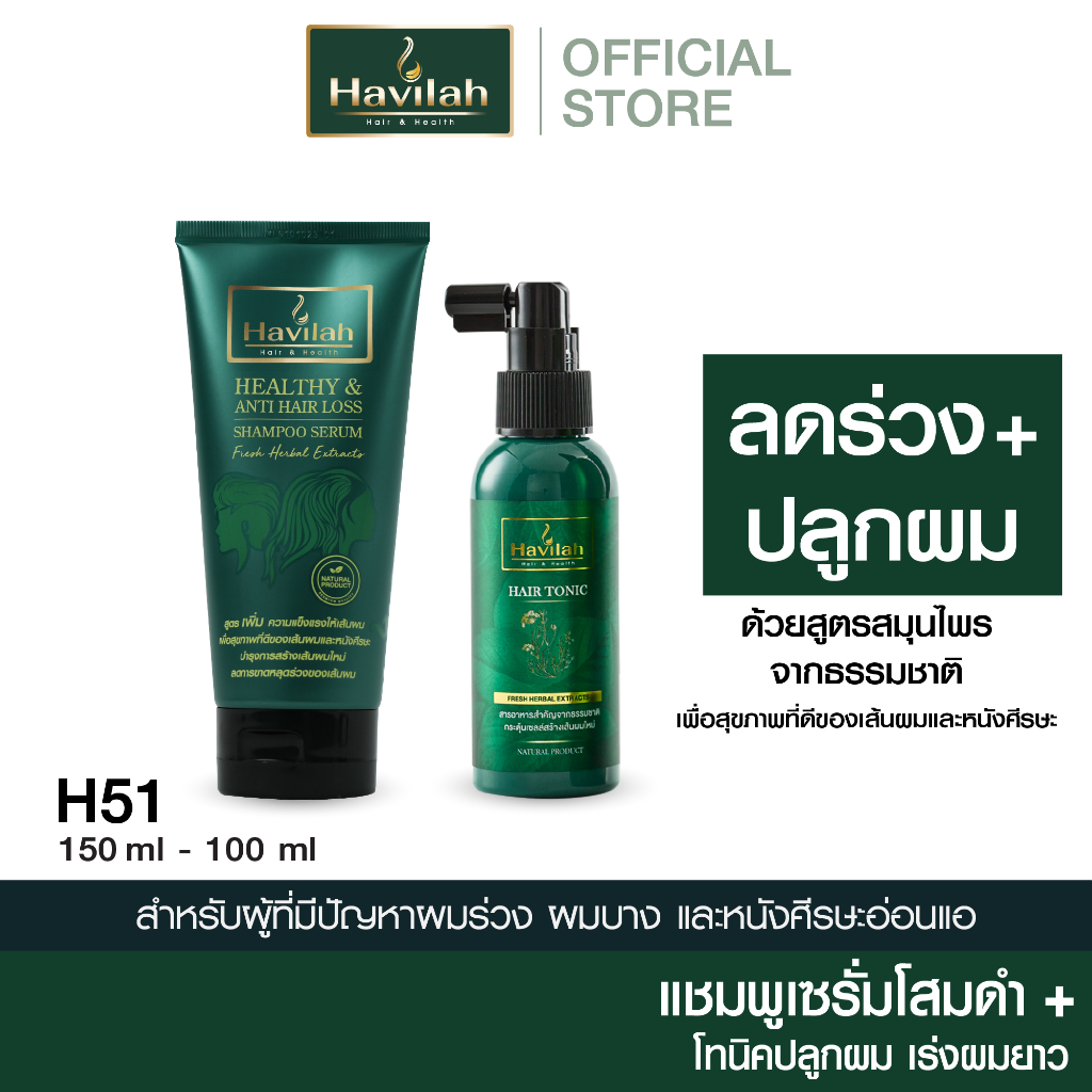 ฮาวิล่าห์ (Havilah) ชุด H51 แชมพูแก้ผมร่วง ลดผมร่วง แบบหลอด 150 มล. x1 + แฮร์โทนิค ปลูกผม เร่งผมยาว 100 มล. x1