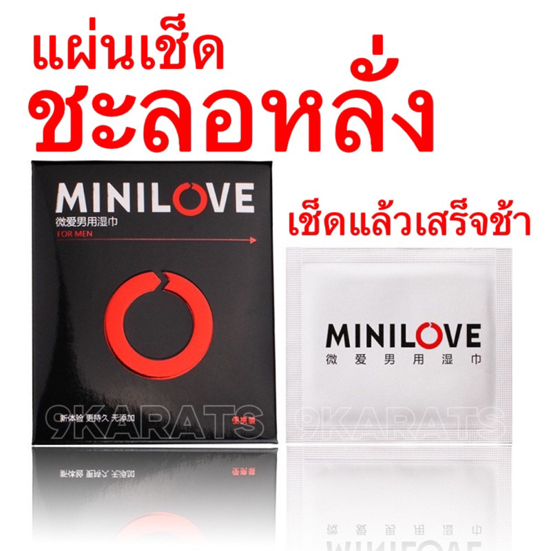 สั่ง5แถม1 เช็ดแล้วเสร็จช้า แผ่นเช็ดชะลอการหลั่ง สำหรับผู้ชาย (1แผ่น/1ซอง) Minilove แตกช้า ลดอาการหลั่งเร็ว ชะลอการหลั่ง