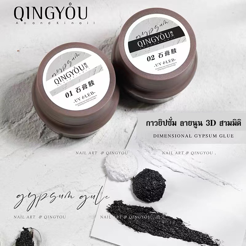 กาวยิปซั่ม ลายนูน 3D สามมิติ สไตล์ญี่ปุ่น สําหรับตกแต่งเล็บ 8ml พรุ่งนี้จัดส่งจ้า #SG