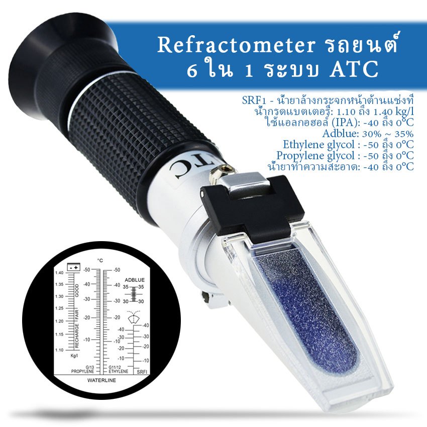 6-in-1 ยานยนต์รถยนต์ Refractometer ATC สําหรับ Adblue / Antifreeze / กรดแบตเตอรี่ / น้ํามันกระจกหน้า