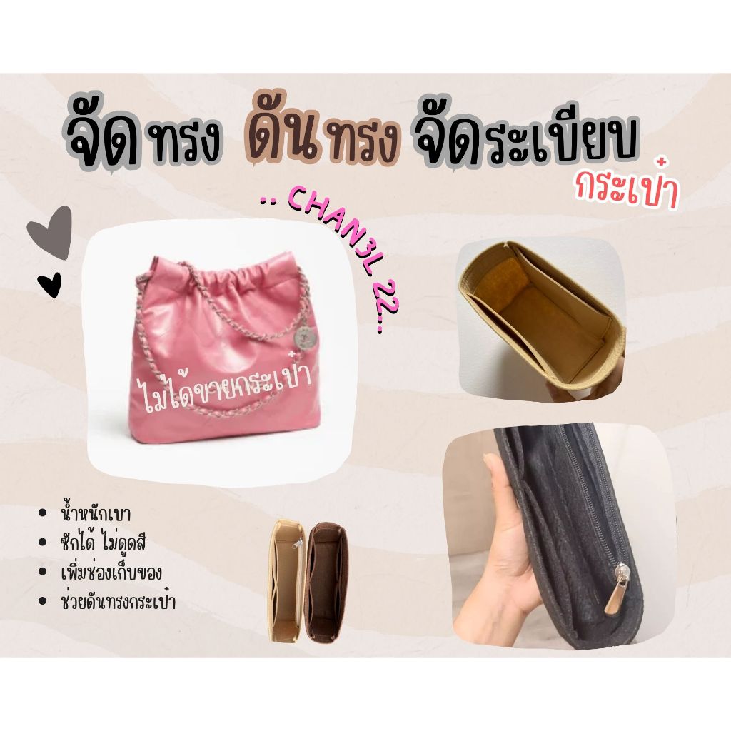 [ดันทรงกระเป๋า] CC 22 ---- Mini / Small / Medium จัดระเบียบ และดันทรงกระเป๋า