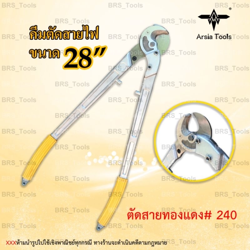 คีมตัดสายไฟ ขนาด28นิ้ว กรรไกรตัดสายไฟ Arsia tools