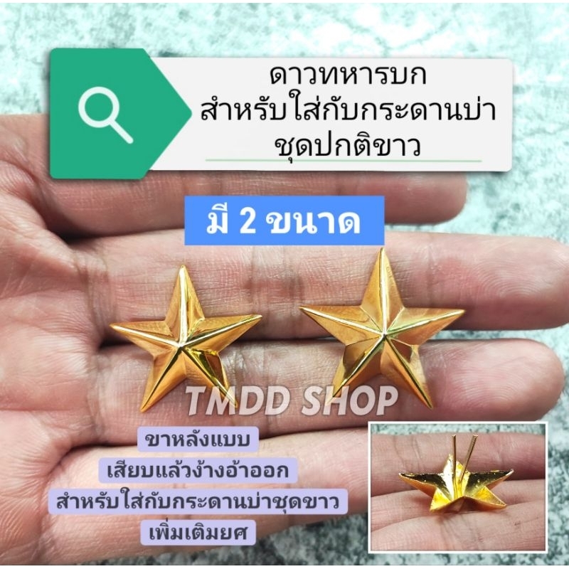 เครื่องหมาย ยศ ดาว  ทหารบก  สำหรับใส่กับกระดานบ่าชุดปกติขาว เพิ่ม ยศ ร้อยตรี โท เอก นายพัน ขาหลังแบบเสียบแล้วง้างอ้าออก