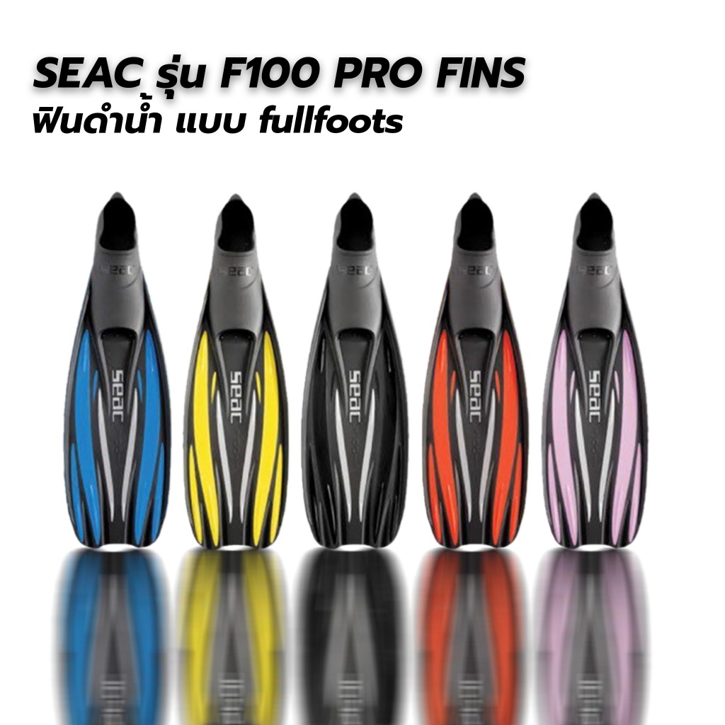 ฟินดำน้ำ ยี่ห้อ SEAC รุ่น F100 pro fins
