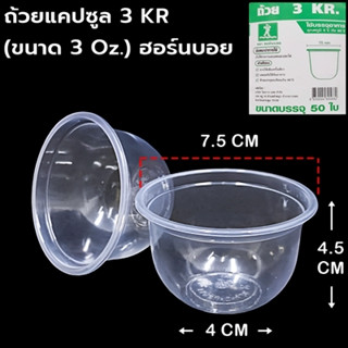 แก้วแคปซูล ถ้วยแคปซูล ขนาด 3 ออนซ์ บรรจุ 50ใบ/แพค