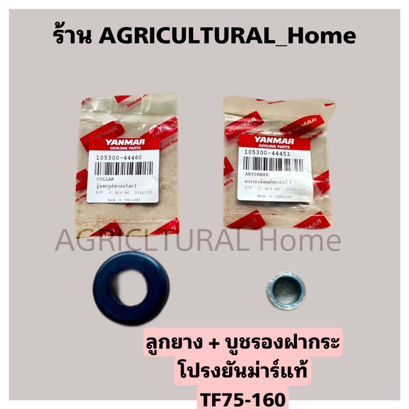ลูกยาง+บู๊ชรองฝากระโปรงเครื่องยันม่าร์ TF75-160  ใส่ได้ทุกรุ่น ของแท้100%(ราคา ต่อชุด 1อัน ลูกยาง+บู๊ช)