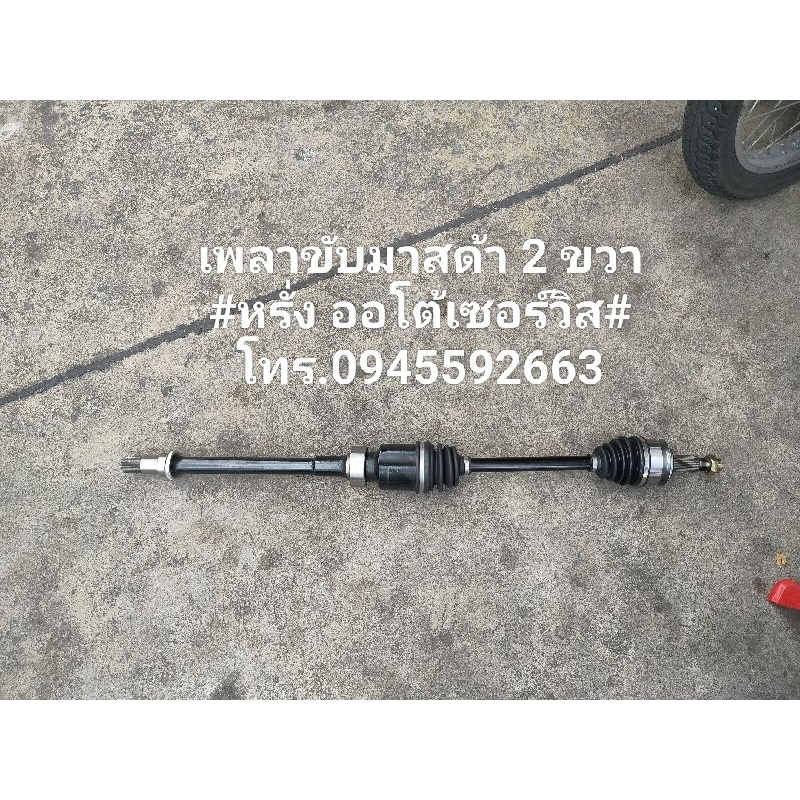 เพลาขับมาสด้า2ข้างขวา