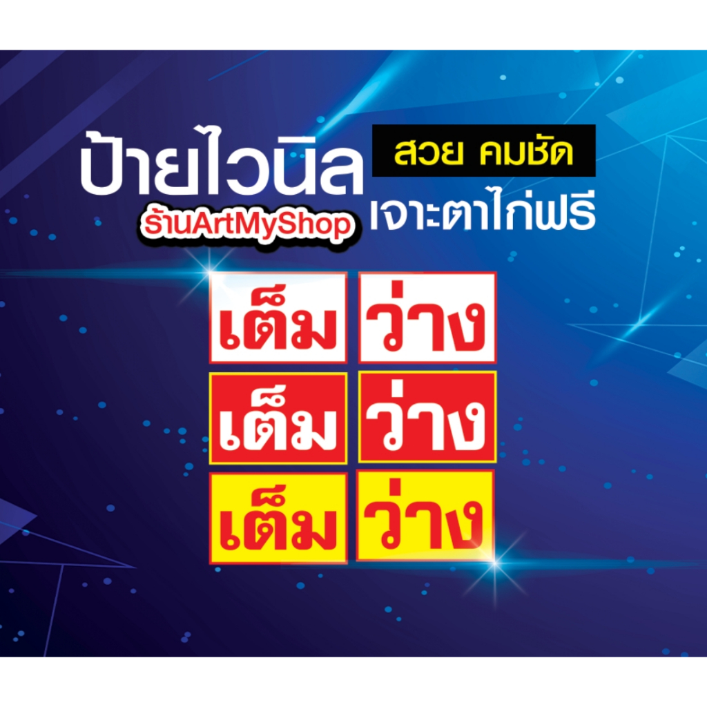 ป้ายไวนิล เต็ม ว่าง ห้องเต็ม ห้องว่าง ที่พัก โรงแรม รีสอร์ท ขนาด 60*40 ซม. สินค้ามีพร้อมส่ง