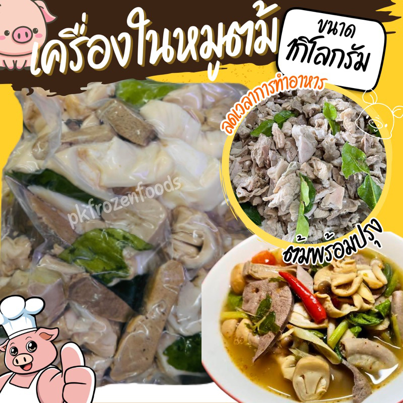 เครื่องในหมูต้ม(1kg.)🐷 ⚡️ส่งด่วน  🔥ค่าส่งเหมา✅คละได้ทั้งร้าน❗️โฟมฟรี💦ทุกจังหวัด 🚚💨ส่งขนส่งแช่เย็น❄️