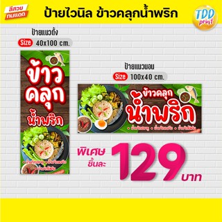 ป้ายไวนิลข้าวคลุกน้ำพริกV1 ป้ายทนแดด กันน้ำ ภาพคมชัด สีสวยสด…