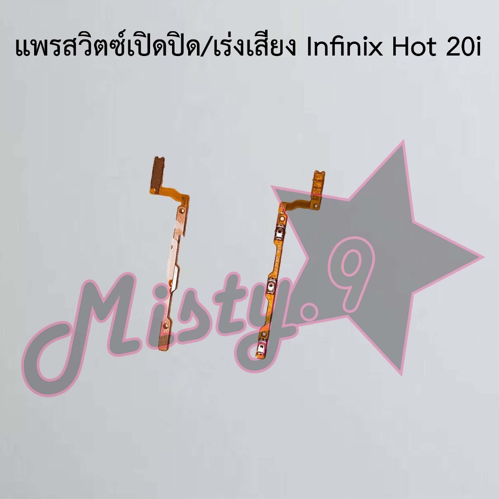 แพรสวิตซ์เปิด-ปิด/เพิ่ม-ลดเสียง [Power/Volume Flex] Infinix Hot 20i