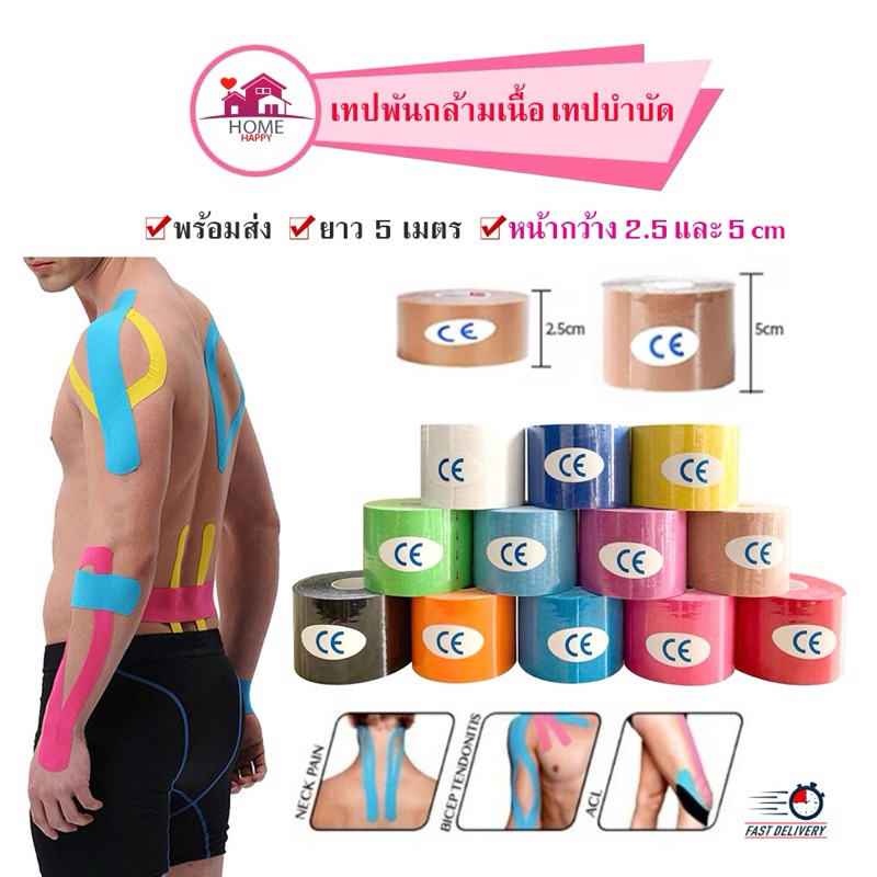 Kinesiology Tape เทปบำบัด เทปพยุงติดกล้ามเนื้อ พยุงกล้ามเนื้อ