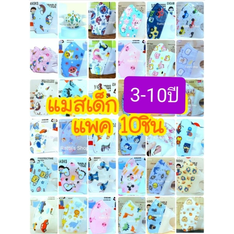 แมสเด็ก 3D รุ่นขายดีที่สุด!! ไซส์ 3-10ปี 10ชิ้น พร้อมส่งทันที!!