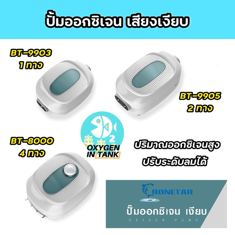 ปั้มออกซิเจน ปั้มลม ตู้ปลา BONETAR รุ่น 1 ทาง 2 ทาง และ 4 ทาง เสียงเบา ปรับระดับลมได้ (พร้อมส่ง)