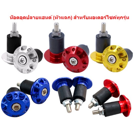 น๊อตปลายแฮนด์แต่ง หัวแฉก น๊อตอุดปลายแฮน ตุ้มปลายแฮนด์ มิเนียมอย่างดี สำหรับมอเตอร์ไซค์ทุกรุ่น