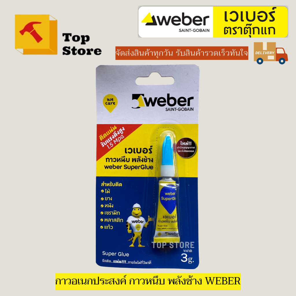 TOP STORE กาวร้อน กาวหนึบ ใช้ติดแก้ว โลหะ ไม้ เซรามิก ยาง พลาสติก หนัง อเนกประสงค์Weber Super Glue ติดแน่นรับแรงดันสูง