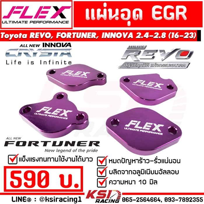 แผ่น อุด EGR FLEX ตรงรุ่น Toyota REVO , FORTUNER , INNOVA 2.4 - 2.8 รีโว่ , ฟอร์จูนเนอร์ , อินโนว่า 16-23