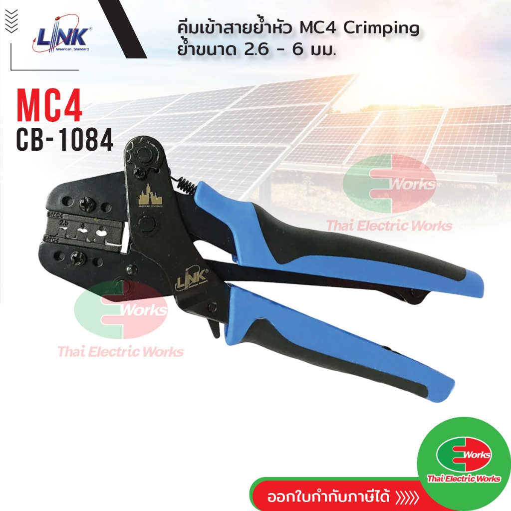Link คีมเข้าหัวสายโซลาร์เซลล์ คีมย้ำ คีมเข้าสาย MC4 LINK รุ่น CB-1084 คีมย้ำ MC4 ลิ้งค์