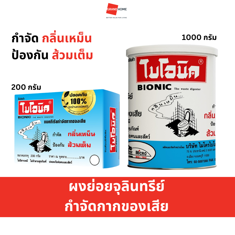 BIONIC ผงย่อยจุลินทรีย์กำจัดกากของเสีย 200 1000 กรัม ไบโอนิค - ส้วมเต็ม ส้วมเหม็น กดไม่ลง ย่อยกากของเสีย