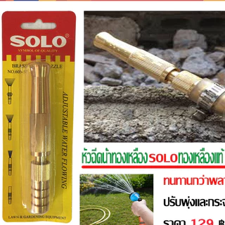 หัวฉีดน้ำแบบตรง ข้อต่อในตัว โซโล 605 5" solo