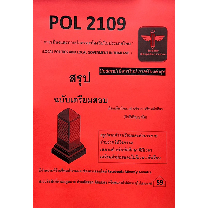 Pol2109 การเมืองและการปกครองท้องถิ่นในประเทศไทย