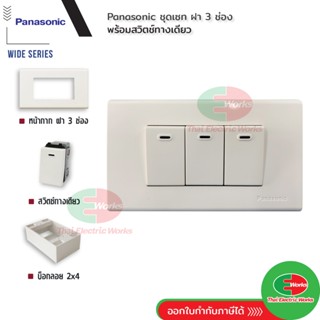 Panasonic ชุด ฝา 3 ช่อง พร้อม สวิตช์ทางเดียว พร้อมบ็อกลอย Re…