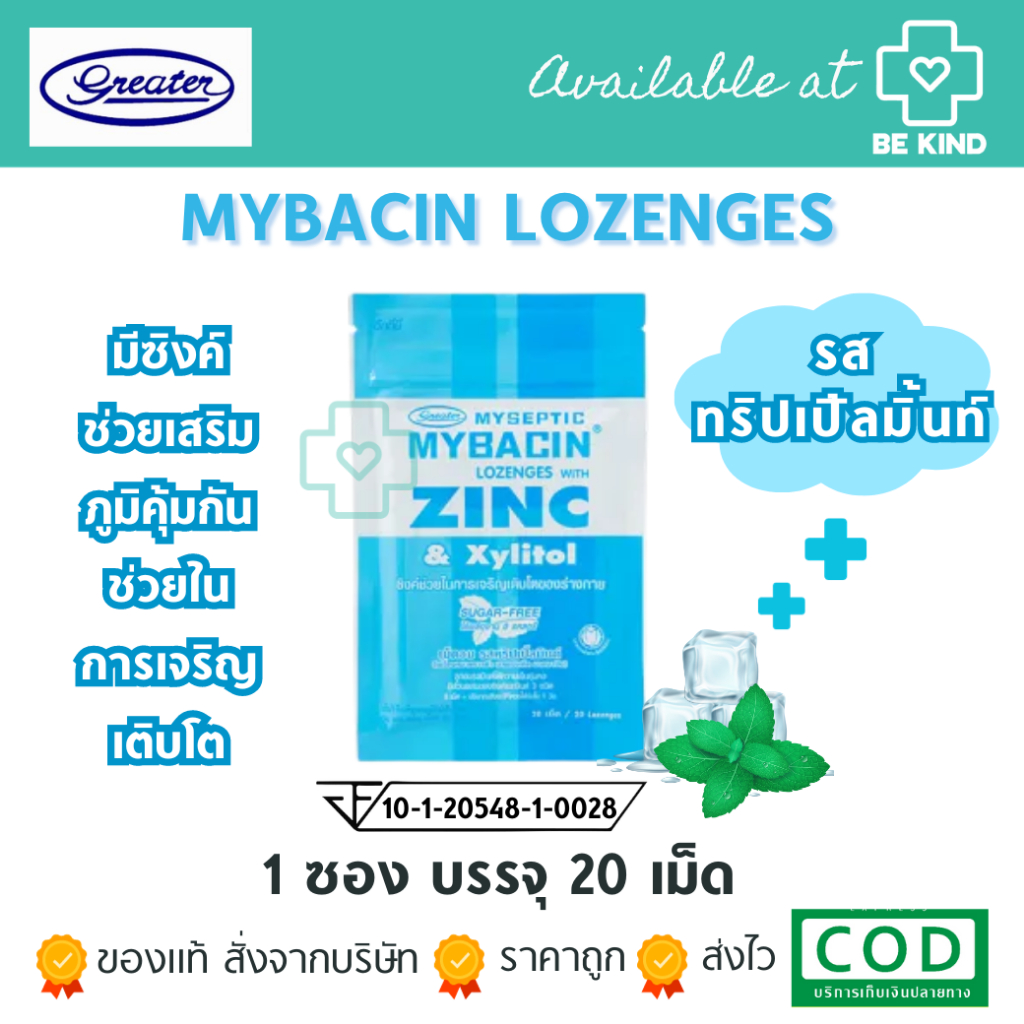 มายบาซิน ซิงค์ เม็ดอม รสทริปเปิ้ลมินต์ MyBacin ZINC Triple Mint 20เม็ด