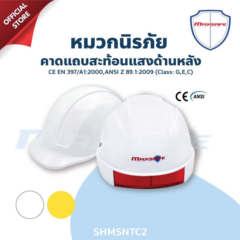 หมวกเซฟตี้ คาดแถบสะท้อนแสงด้านหลัง MAXSAFE รุ่น SHMSNTC2