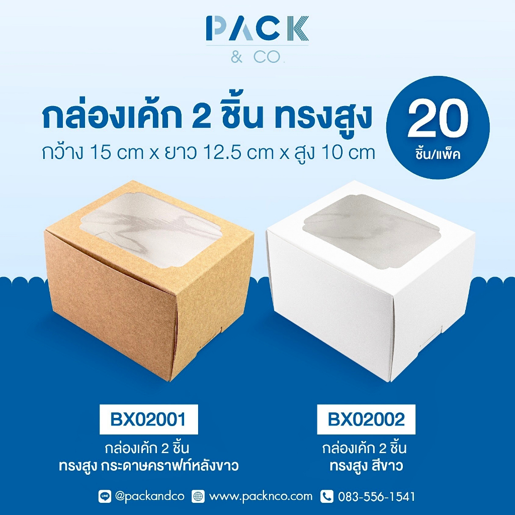 กล่องเค้กสำหรับ 2ชิ้น (20ชิ้น/แพ็ค)