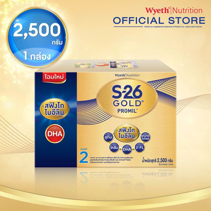 นมผง เอส26 โกลด์ โปรมิล สูตร2 กล่อง 2500 กรัม [ S26 GOLD Promil ] สำหรับเด็ก 6เดือน - 3 ปี