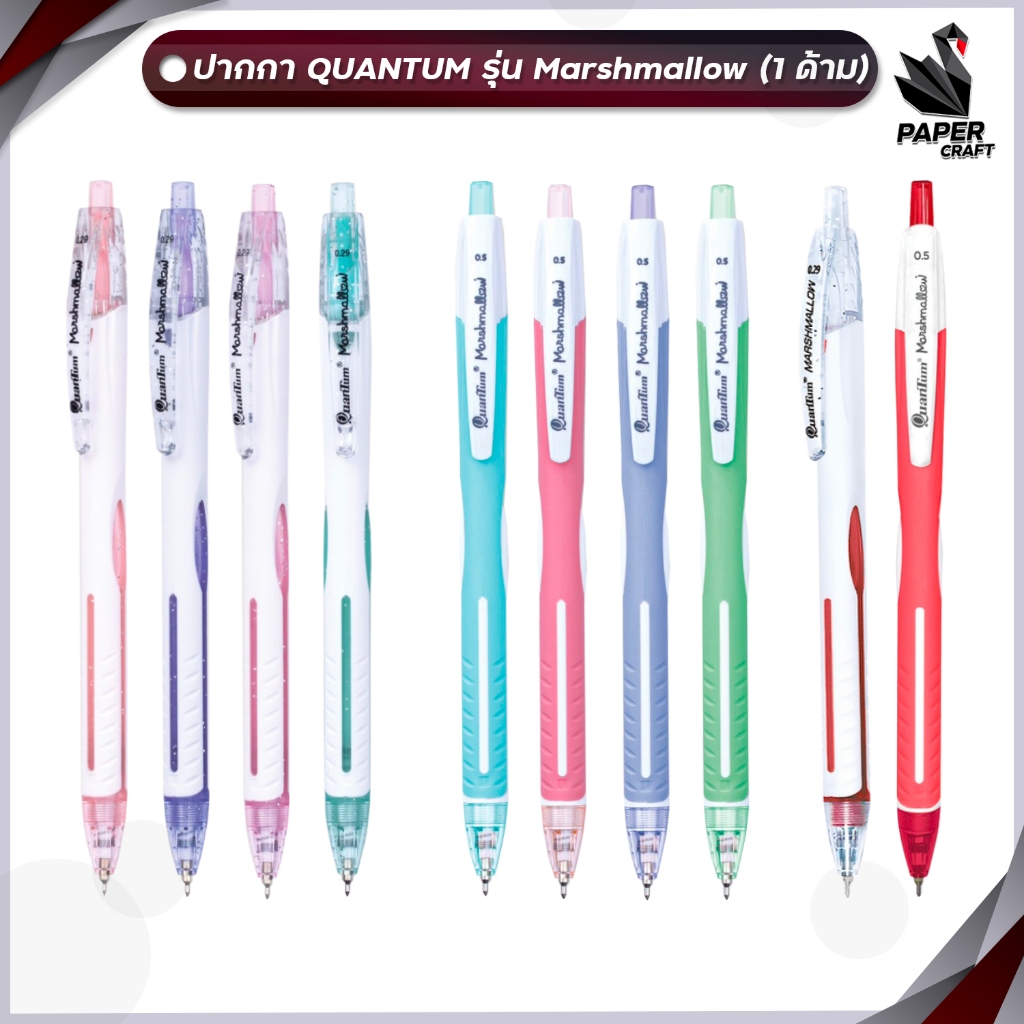 Quantum (ควอนตั้ม) ปากกา ปากกาลูกลื่น รุ่น Marshmallow ขนาด 0.29 / 0.5 mm. [ 1 ด้าม / คละสีด้าม ]