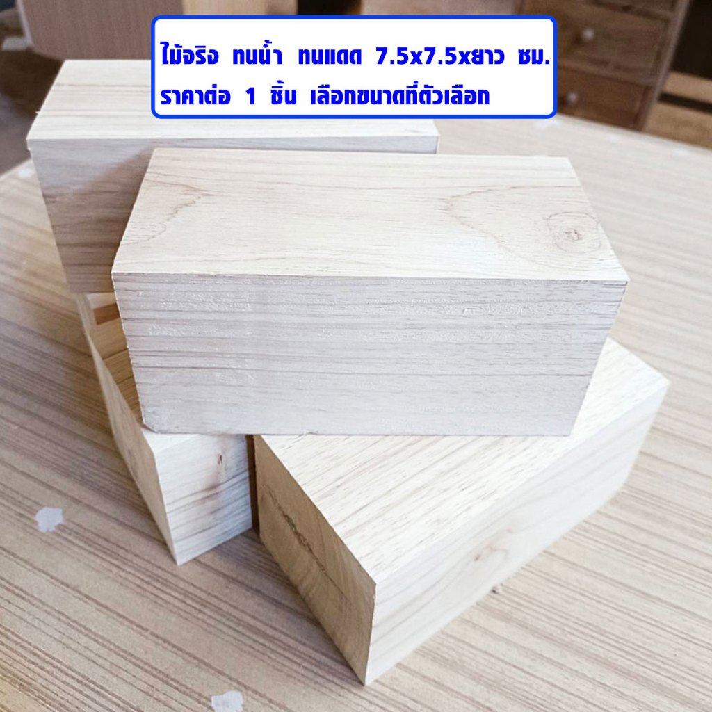 แผ่นไม้ ท่อนไม้ 7.5 ซม. DIY เสา ใช้ ตกแต่ง ของเล่นเด็ก รองต้นไม้ รองเตียง รองรถ หนุนล้อ ทนน้ำ ทนแดด แข็งแรงมาก BP