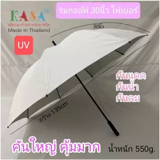 Kasa ร่มกอล์ฟ 30นิ้ว กว้าง135cm รหัส 30F1-1 กันแดด กันฝน แกนไฟเบอร์อย่างดี มีUV ผลิตในไทย golf umbrella