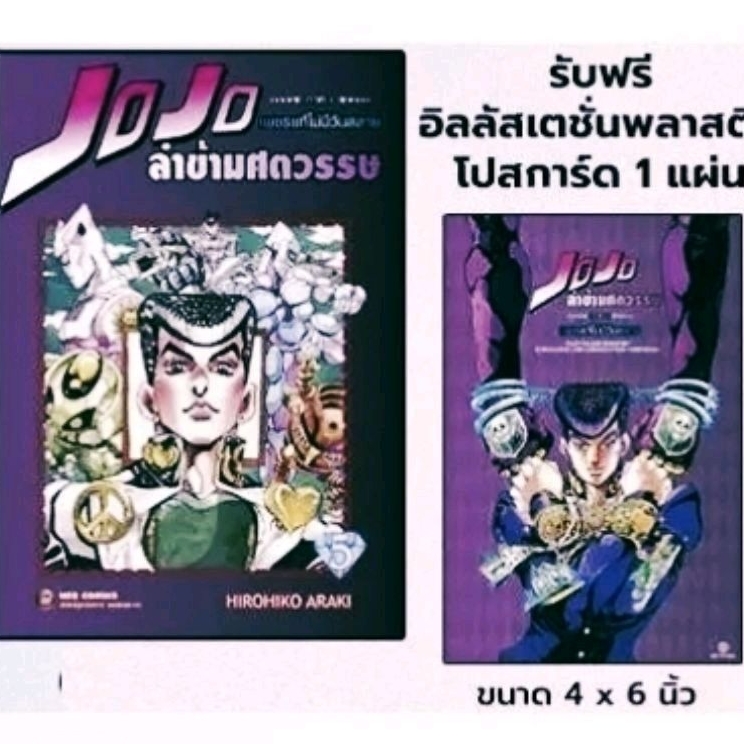 Jojo โจโจ้ ล่าข้ามศตวรรษ ภาค 4 เล่ม 1-7 , โปสการ์ด : Diamond is Unbreakable : เพชรแท้ไม่มีวันสลาย พิ