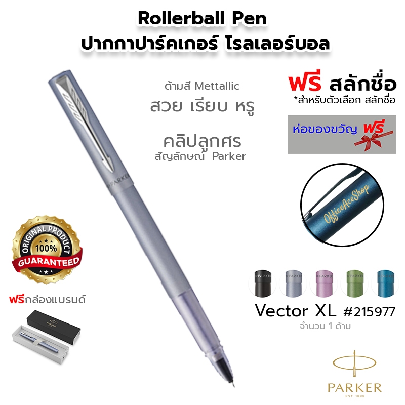 PARKER Vector XL Rollerball Pen ปากกาปาร์คเกอร์ โรลเลอร์บอล เว็กเตอร์ เอ็กซ์แอล #215977 พร้อมกล่อง [ฟรี สลักชื่อ]