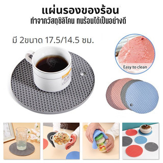 แผ่นรองของร้อน อเนกประสงค์  ซิลิโคน กันร้อน กันลื่น มี 2ขนาด 17.5/14.5 ซม.
