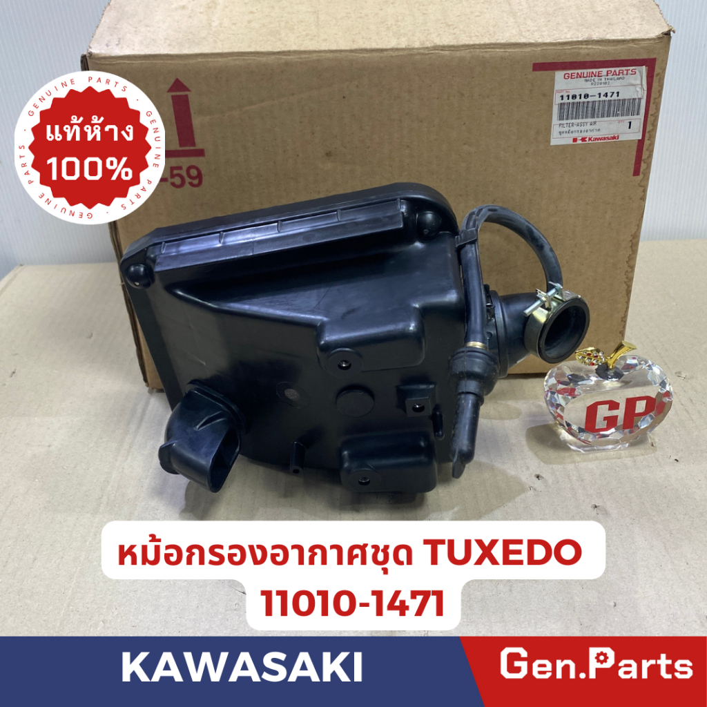 💥แท้ห้าง💥 หม้อกรองอากาศชุด TUXEDO/AS110C1 แท้ศูนย์KAWASAKI รหัส 11010-1471 ชุดใหญ่พร้อมยางต่อหม้อกรอ