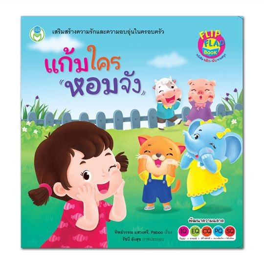 หนังสือ พลิก-พับ ทายสนุก ง่ายนิดเดียวหนูทำได้ หางไหนกันนะ บ้านแสนสุข สนุกนับ 123 เล่นด้วยกันสนุกจัง เลือกเล่มได้ [BW]