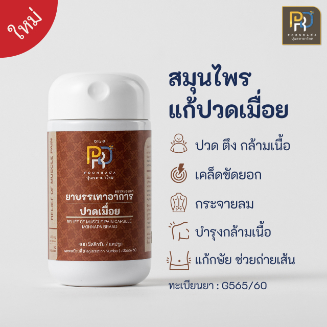สมุนไพร สำหรับแก้ ออฟฟิศซินโดรม ปวด เมื่อย ร่างกาย เส้นตึง ตราหมอนภา B-Comfort