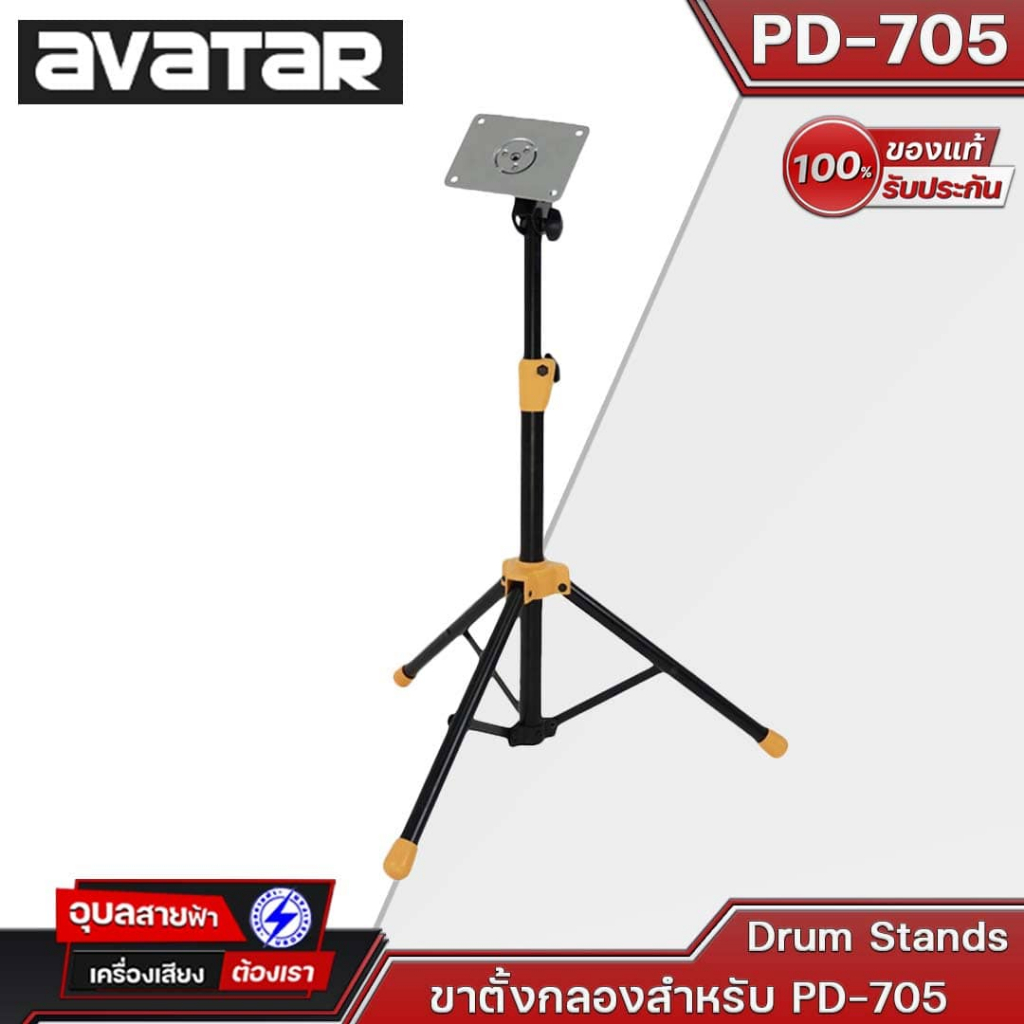 Avatar Stand PD-705 ขาตั้งสำหรับใช้กับกลองไฟฟ้าแบบ Pad รุ่น Avatar PD705 สามารถปรับระดับได้ทั้งนั่งต