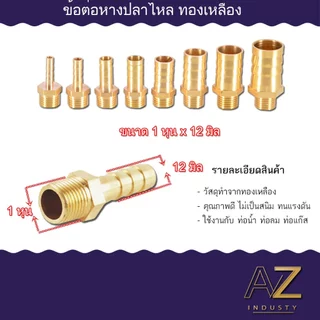ข้อต่อทองเหลืองแท้ ข้อต่อหางปลาไหล เกลียวนอก ใช้สำหรับต่อสายยาง งานแก๊ส งานลม