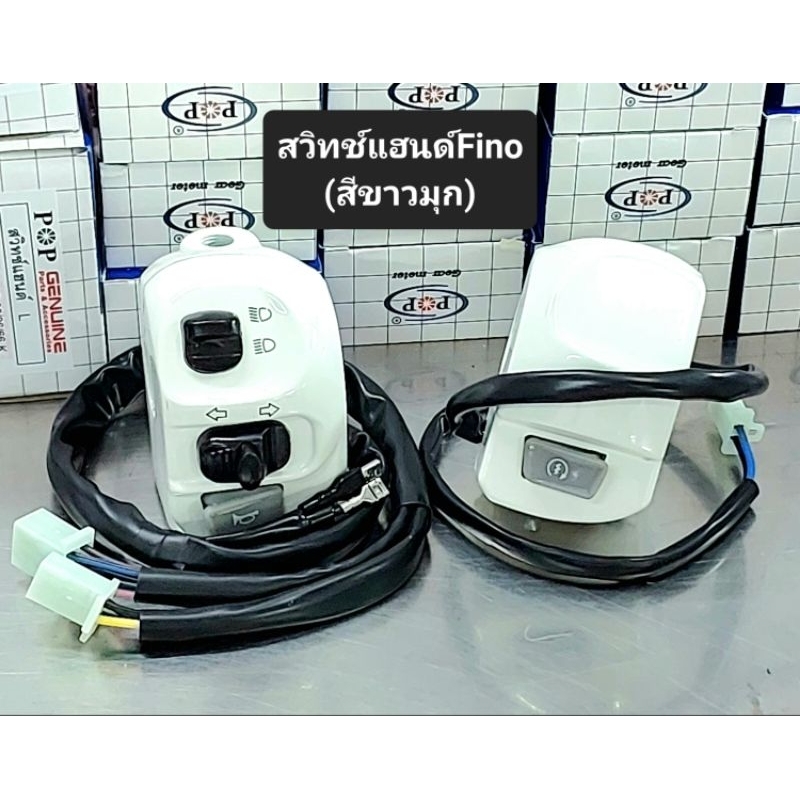 สวิทช์แฮนด์ Fino, FinoNew รุ่นปี(2006-12),Fino คาร์บู ข้างซ้าย+ข้างขวา สีขาวมุก อย่างดี(POP)