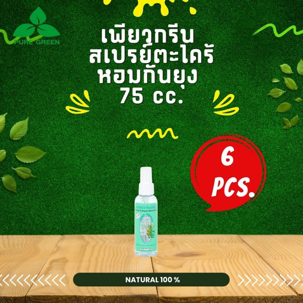 Pure Green เพียวกรีน สเปรย์กันยุง ตะไคร้หอม ขนาด 75 cc. บรรจุ 6 ขวด