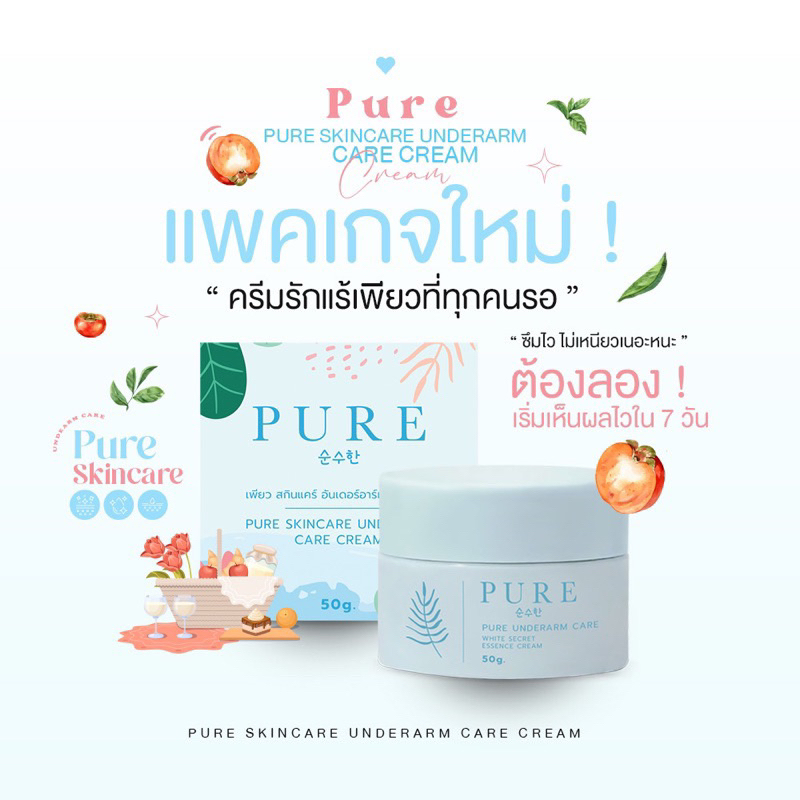 Pure ครีมเพียว สูตรใหม่ ครีมทารักแร้เพียว ทาขาหนีบ ก้น ศอก คอ บำรุงผิว เพิ่มความเนียนขาว ลดตุ่มไก่ ระงับกลิ่น