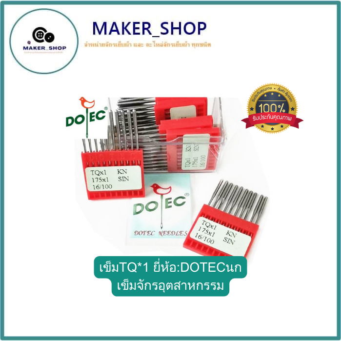 เข็มTQ*1 ยี่ห้อ:DOTECนก เข็มจักีอุตสาหกรรม สำหรับจักรติดกระดุม จักรติดกระดุมเเบบเเดมบ์ *ราคาต่อ 1 ห่อ*