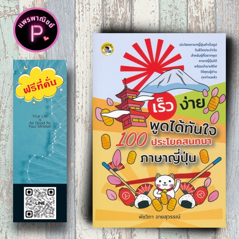 หนังสือ ราคา 165 บาท เร็ว ง่าย พูดได้ทันใจ 100 ประโยคสนทนาภาษาญี่ปุ่น : การออกเสียง การสื่อสาร การใช้ภาษาญี่ปุ่น