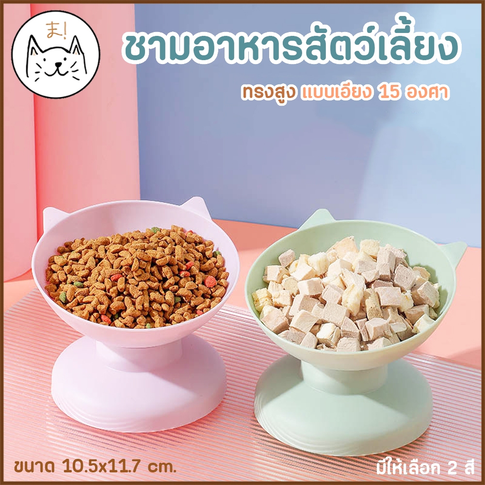 KUMAま ชามอาหารสัตว์เลี้ยง ทรงสูง แบบเอียง 15 องศา ช่วยเซฟหลัง ชามข้าวสุนัข ชามแมว ชามอาหารหมา